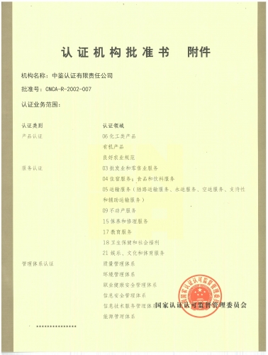 認(rèn)證機(jī)構(gòu)批準(zhǔn)書(shū)(附件)