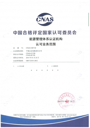 中國(guó)合格評(píng)定國(guó)家認(rèn)可委員會(huì)(CNAS)認(rèn)可證書(shū)附件（能源管理體系）