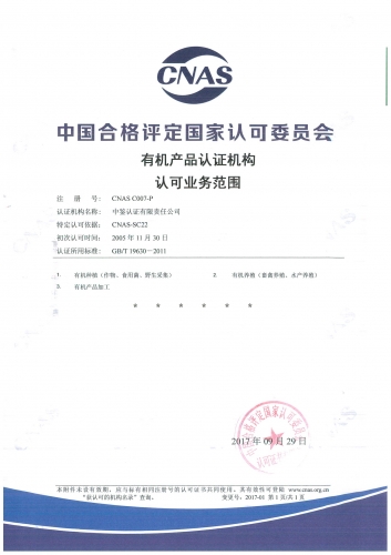 中國(guó)合格評(píng)定國(guó)家認(rèn)可委員會(huì)(CNAS)認(rèn)可證書(shū)附件（有機(jī)產(chǎn)品）