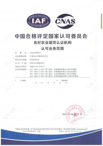 中國(guó)合格評(píng)定國(guó)家認(rèn)可委員會(huì)(CNAS)認(rèn)可證書(shū)附件（良好農(nóng)業(yè)規(guī)范GAP）