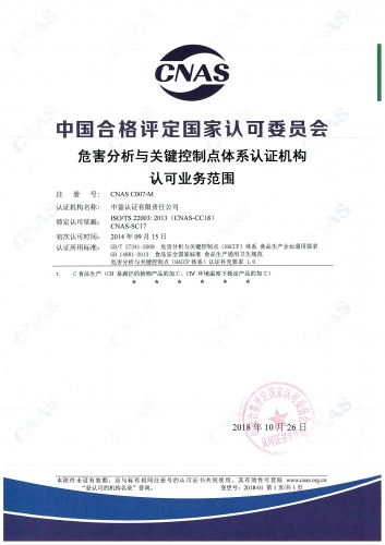 中國(guó)合格評(píng)定國(guó)家認(rèn)可委員會(huì)(CNAS)認(rèn)可證書(shū)附件（危害分析及關(guān)鍵控制點(diǎn)管理體系HACCP）