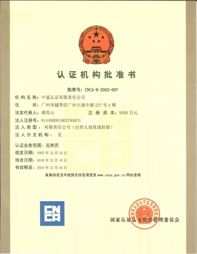 認(rèn)證機(jī)構(gòu)批準(zhǔn)書(shū)
